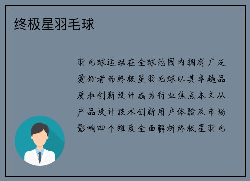 终极星羽毛球