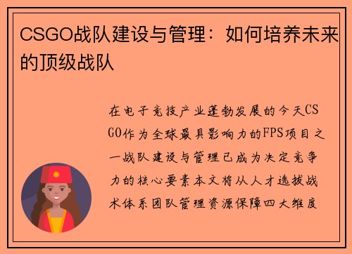 CSGO战队建设与管理：如何培养未来的顶级战队