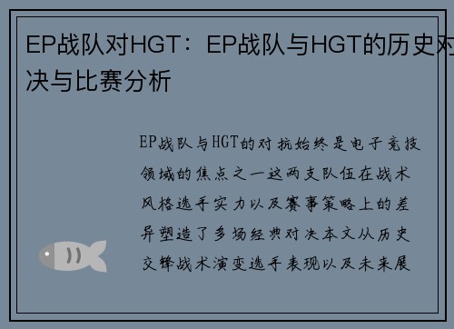 EP战队对HGT：EP战队与HGT的历史对决与比赛分析