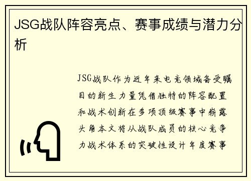 JSG战队阵容亮点、赛事成绩与潜力分析