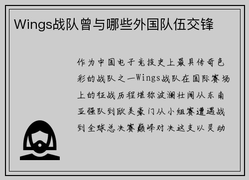 Wings战队曾与哪些外国队伍交锋