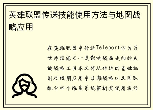 英雄联盟传送技能使用方法与地图战略应用