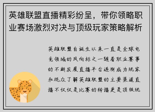 英雄联盟直播精彩纷呈，带你领略职业赛场激烈对决与顶级玩家策略解析