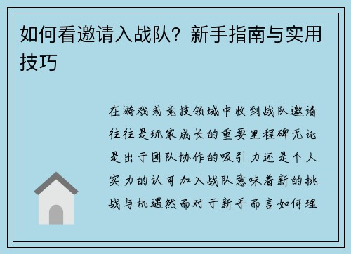 如何看邀请入战队？新手指南与实用技巧
