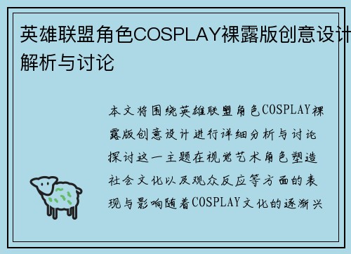 英雄联盟角色COSPLAY裸露版创意设计解析与讨论