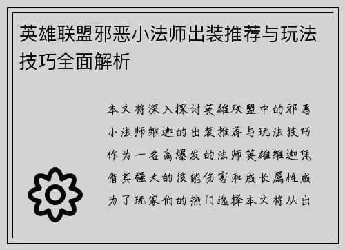 英雄联盟邪恶小法师出装推荐与玩法技巧全面解析
