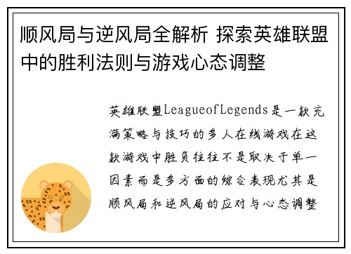 顺风局与逆风局全解析 探索英雄联盟中的胜利法则与游戏心态调整
