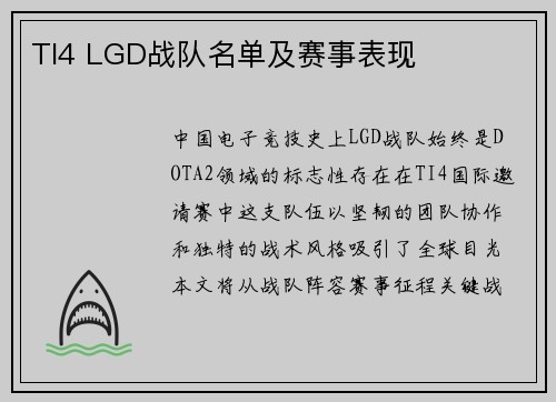 TI4 LGD战队名单及赛事表现