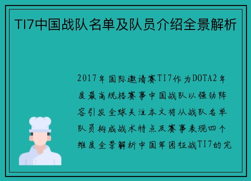 TI7中国战队名单及队员介绍全景解析