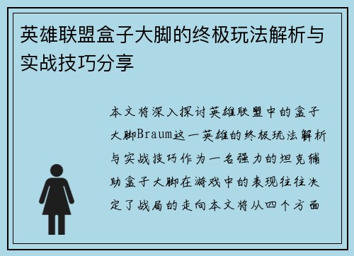 英雄联盟盒子大脚的终极玩法解析与实战技巧分享