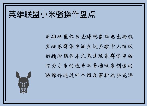 英雄联盟小米骚操作盘点