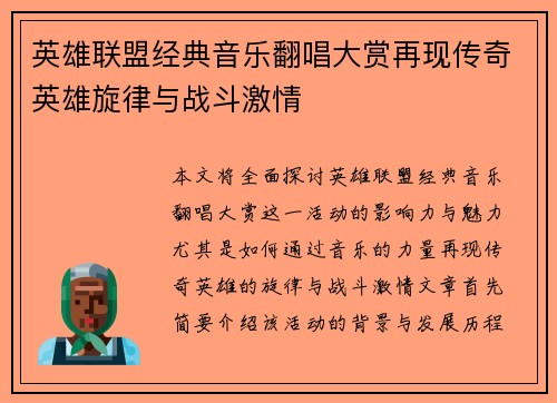 英雄联盟经典音乐翻唱大赏再现传奇英雄旋律与战斗激情