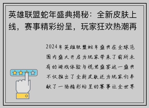 英雄联盟蛇年盛典揭秘：全新皮肤上线，赛事精彩纷呈，玩家狂欢热潮再度掀起
