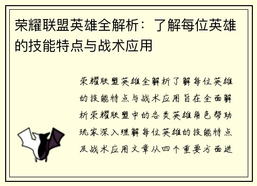 荣耀联盟英雄全解析：了解每位英雄的技能特点与战术应用
