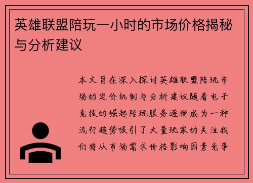 英雄联盟陪玩一小时的市场价格揭秘与分析建议