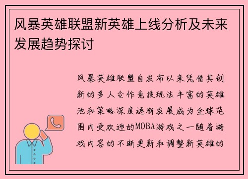 风暴英雄联盟新英雄上线分析及未来发展趋势探讨