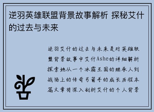 逆羽英雄联盟背景故事解析 探秘艾什的过去与未来