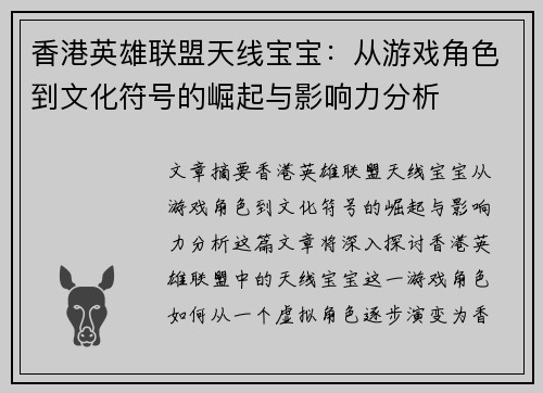 香港英雄联盟天线宝宝：从游戏角色到文化符号的崛起与影响力分析