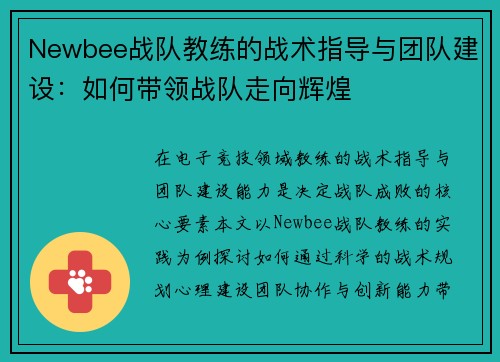 Newbee战队教练的战术指导与团队建设：如何带领战队走向辉煌