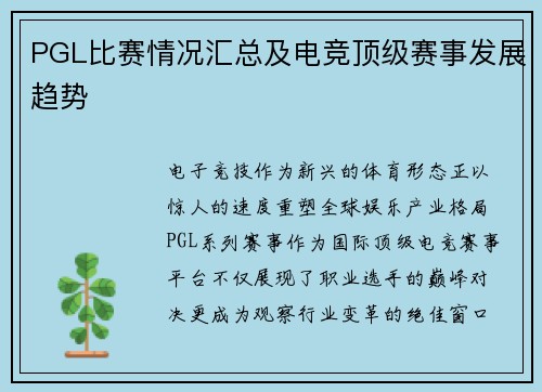 PGL比赛情况汇总及电竞顶级赛事发展趋势