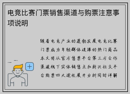 电竞比赛门票销售渠道与购票注意事项说明