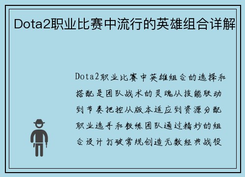 Dota2职业比赛中流行的英雄组合详解