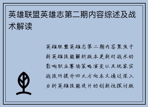 英雄联盟英雄志第二期内容综述及战术解读