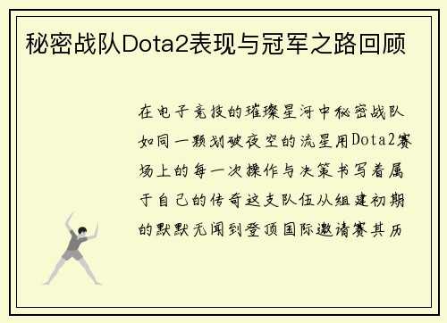 秘密战队Dota2表现与冠军之路回顾