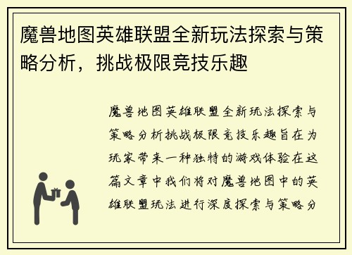 魔兽地图英雄联盟全新玩法探索与策略分析，挑战极限竞技乐趣