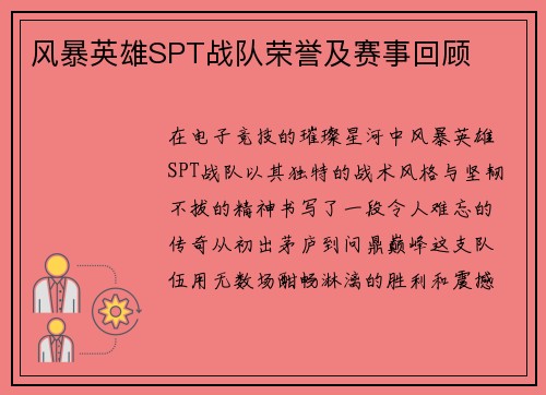 风暴英雄SPT战队荣誉及赛事回顾