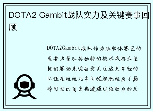 DOTA2 Gambit战队实力及关键赛事回顾