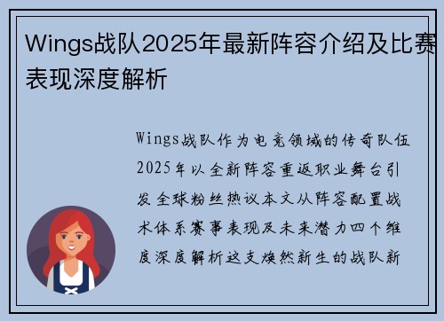 Wings战队2025年最新阵容介绍及比赛表现深度解析
